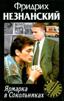 Ярмарка в Сокольниках