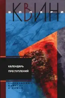 Календарь преступлений