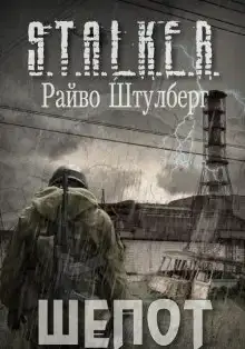 S.T.A.L.K.E.R. Шёпот