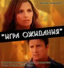 Игра ожидания (Фанфик по сериалу Касл)