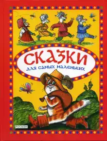 Сказки для самых маленьких