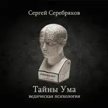 Тайны ума