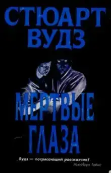 Мертвые глаза