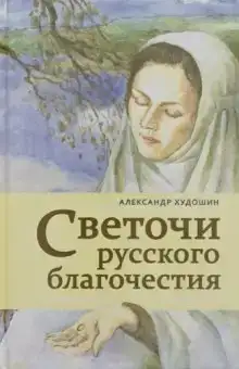 Светочи русского благочестия