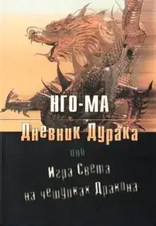 Дневник Дурака или Игра Света На Чешуйках Дракона