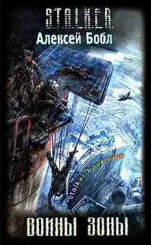 S.T.A.L.K.E.R. Воины Зоны