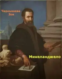 Микеланджело