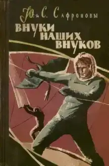 Внуки наших внуков