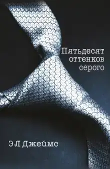 Пятьдесят оттенков серого (50 оттенков серого)