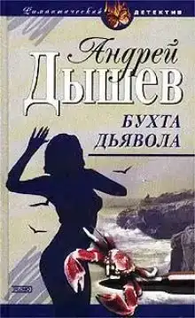 Бухта дьявола (Дикий остров)