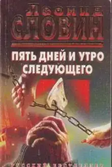Пять дней и утро шестого