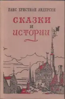Сказки «Гадкий утенок», «Дюймовочка», «Снежная Королева», «Соловей»