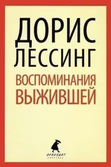Воспоминания выжившей