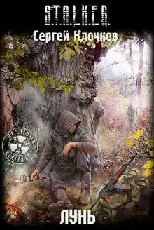 S.T.A.L.K.E.R. Лунь