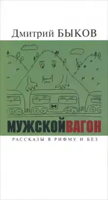 Мужской вагон