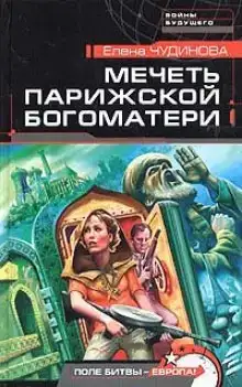 Мечеть парижской Богоматери