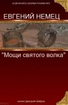 Мощи святого волка