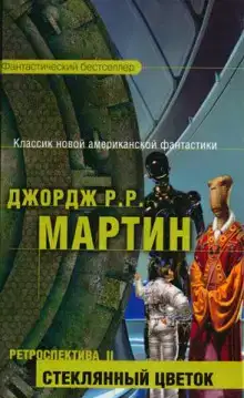 Стеклянный цветок