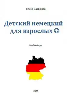 Детский немецкий для взрослых