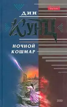 Властители душ (Ночной кошмар)