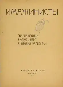 Поэты серебряного века. Имажинисты