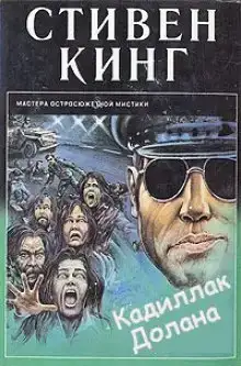 Кадиллак Долана