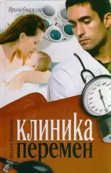 Клиника перемен