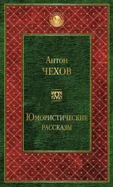 Сказки Мельпомены и другие рассказы