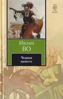 Черная беда