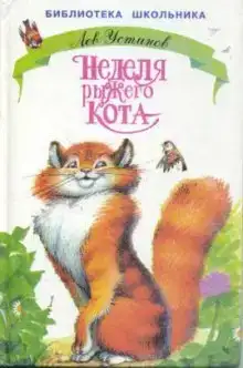 Неделя рыжего кота