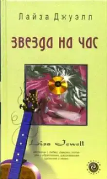 Звезда на час