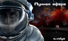 Лунная афера
