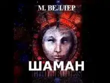 Шаман