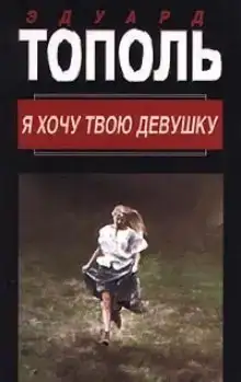 Я хочу твою девушку 1. Горячая дюжина