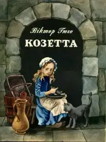 Козетта