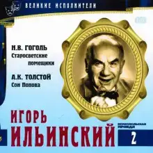 Великие исполнители. Игорь Ильинский