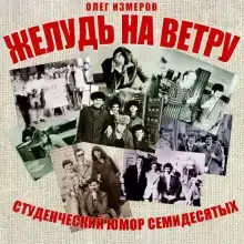 Желудь на ветру