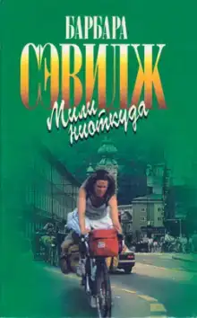 Мили ниоткуда