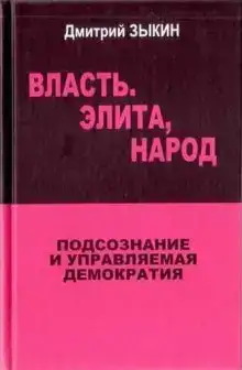 Власть. Элита, Народ. Подсознание и управляемая демократия