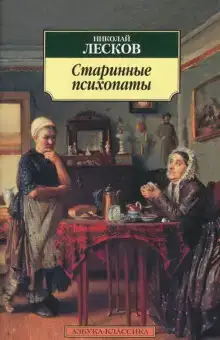 «Зверь», «Старинные психопаты»