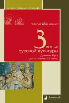 Звенья русской культуры
