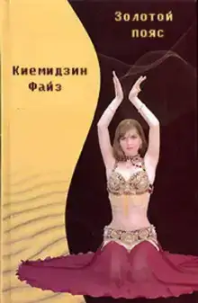 Золотой пояс