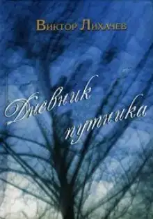 Дневник путника