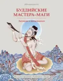 Буддийские мастера-маги. Легенды о махасиддхах