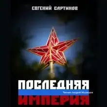 Последняя империя. Книга первая