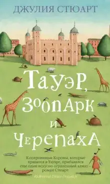 Тауэр, зоопарк и черепаха