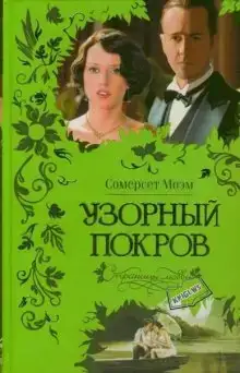 Узорный покров