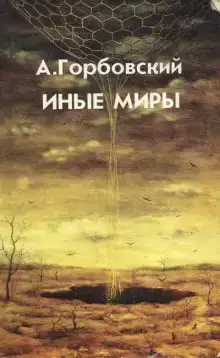 Иные миры