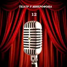 Театр у микрофона 1