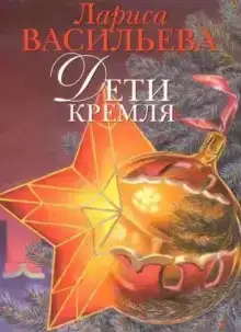 Дети Кремля